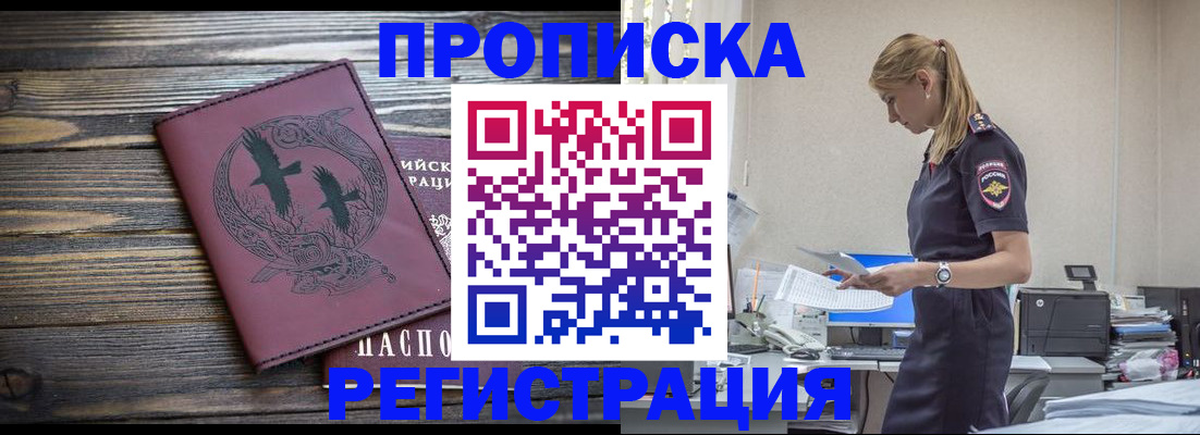 прописка регистрация в Новороссийске