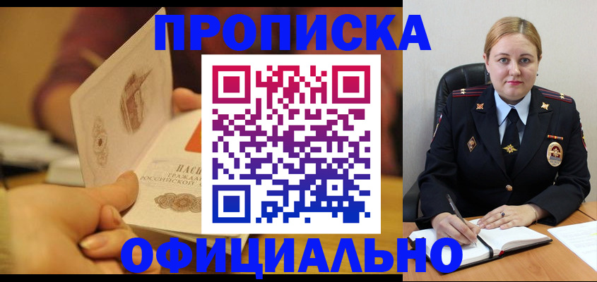прописка регистрация в Новороссийске